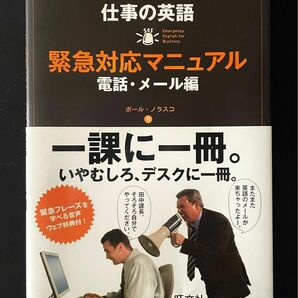 仕事の英語　緊急対応マニュアル 電話・メール編 ポール・ノラスコ／著　美品