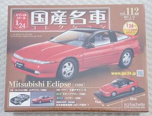 送料無料 新品 未開封品 アシェット 1/24 国産名車コレクション 三菱 エクリプス 1990年 ミニカー 車プラモデルサイズ MITSUBISHI