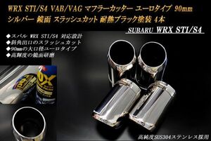 WRX STI/S4 VAB/VAG マフラーカッター ユーロタイプ 90mm シルバー 耐熱ブラック塗装 4本 鏡面 スバル 高純度ステンレス SUBARU