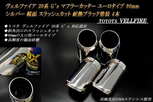 ヴェルファイア 20系 G's マフラーカッター ユーロタイプ 90mm シルバー 耐熱ブラック塗装 トヨタ 4本 高純度ステンレス TOYOTA VELLFIRE