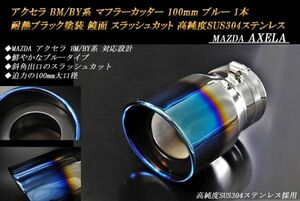 アクセラ BM/BY系 マフラーカッター 100mm ブルー 耐熱ブラック塗装 1本 マツダ スラッシュカット 高純度SUS304ステンレス MAZDA AXELA