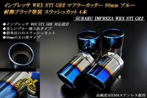 インプレッサ WRX STI GR# マフラーカッター 90mm ブルー 耐熱ブラック塗装 4本 スバル 鏡面 高純度ステンレス SUBARU IMPREZA ステー有_画像1