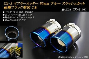 CX-3 マフラーカッター 90mm ブルー 耐熱ブラック塗装 2本 鏡面 スラッシュカット マツダ 高純度SUS304ステンレス MAZDA