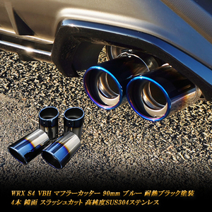 WRX S4 VBH マフラーカッター 90mm ブルー 耐熱ブラック塗装 斜口 スラッシュカット 4本 高純度SUS304ステンレス SUBARU