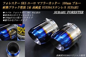 フォレスター SK5 ユーロ マフラーカッター 100mm ブルー 耐熱ブラック塗装 2本 鏡面 高純度SUS304ステンレス SUBARU Forester