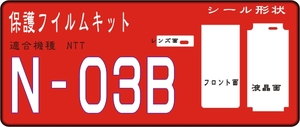 N-03B用 フロント面/液晶面/レンズ面付き透明保護シールキット