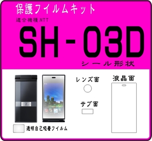 SH-03D用　液晶面+サブ面+レンズ面付　シールキット　4台分 