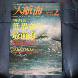 大航海　2000 No.32 世界文学最前線　送料無料