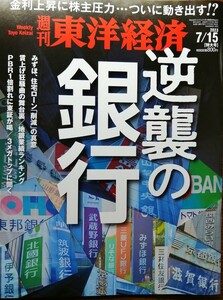 週刊東洋経済　逆襲の銀行　 2023.7.15特大号