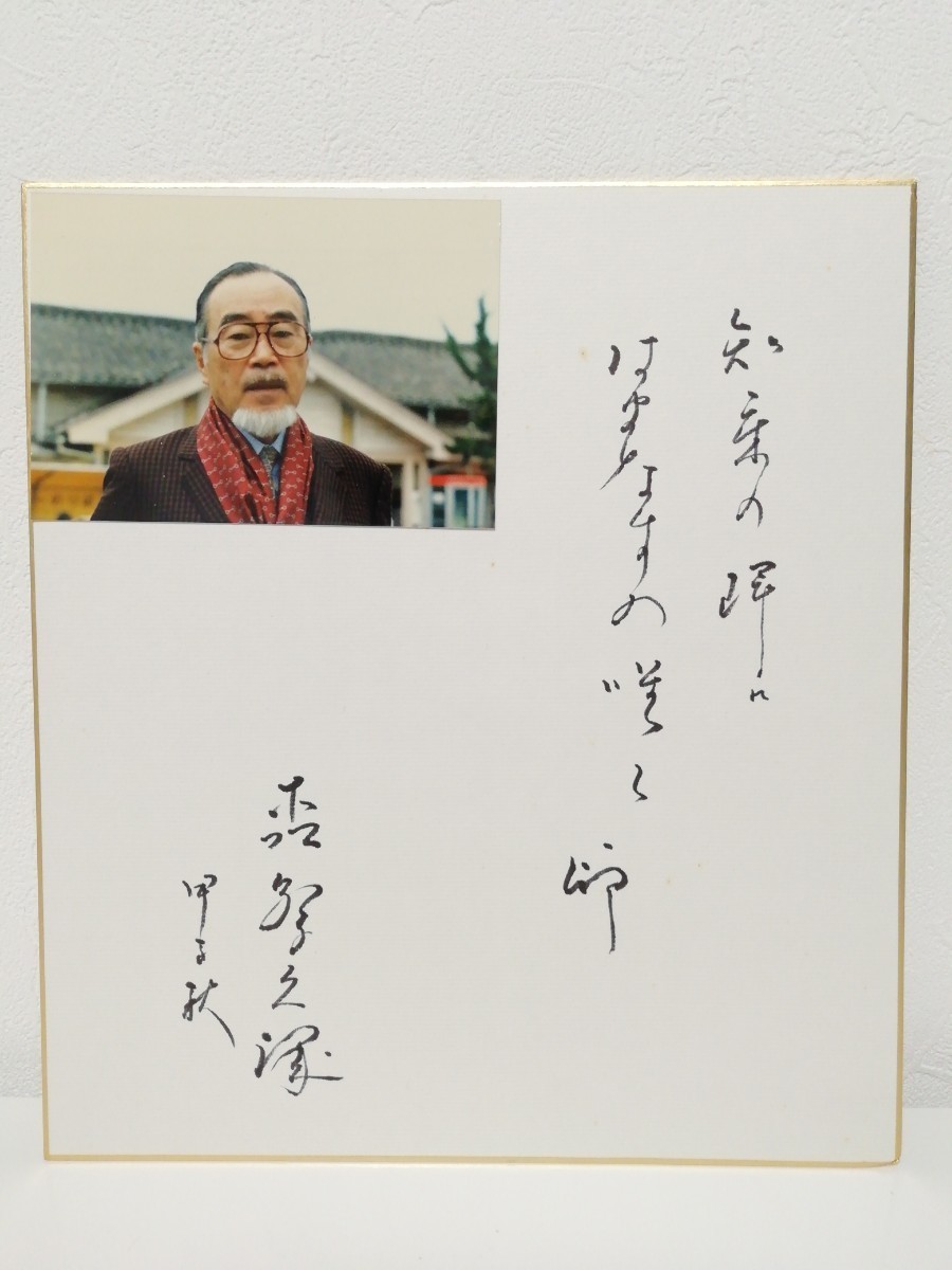 ヤフオク! -「森繁久彌 色紙」の落札相場・落札価格