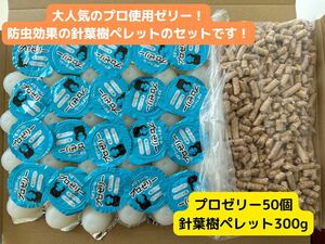 KBゼリー50個&成虫管理向け針葉樹ペレット300g