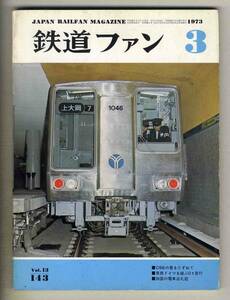 【d6867】73.3 鉄道ファン／C56の里をたずねて、東西ドイツを結ぶ01急行、四国の電車巡礼記、…