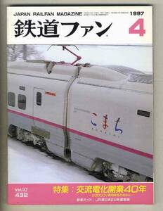 【d6892】97.4 鉄道ファン／特集=交流電化開業40年-2000V専用車両のあゆみ、JR東日本E2系量産車、…