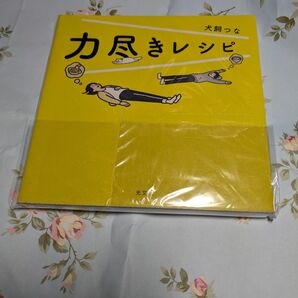 力尽きレシピ 犬飼つな／著