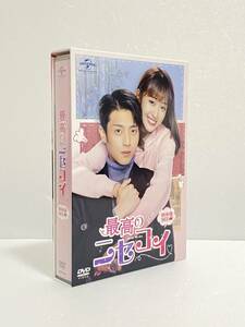 最高のニセコイ DVD-SET2　チェン・ジンコー, イエン・ジーチャオ　韓流ドラマ　韓国ドラマ