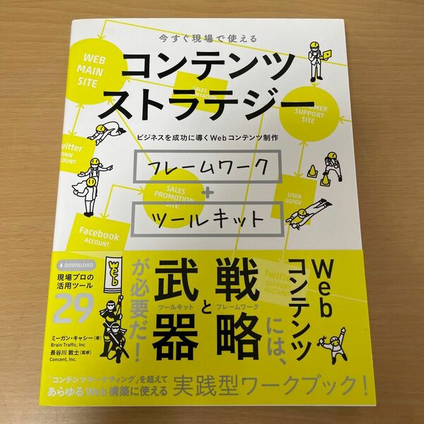 コンテンツストラテジー　今すぐ現場で使える　ビジネスを成功に導くＷｅｂコンテンツ制作