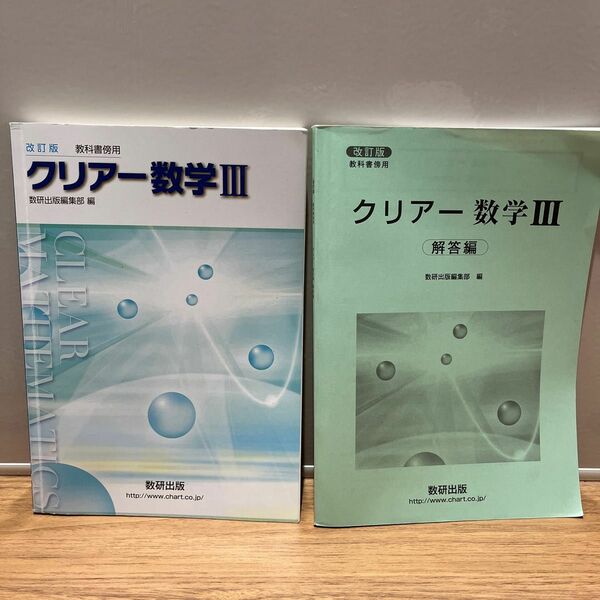 改訂版　教科書傍用　クリアー数学III 数研出版編集部編