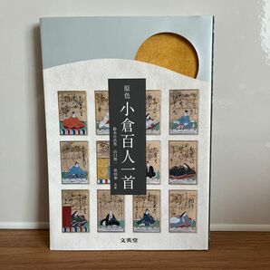 原色小倉百人一首 （シグマベスト） 鈴木日出男／共著　山口慎一／共著　依田泰／共著 