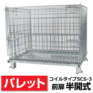 【前扉半開式】メッシュパレットSCS-3 奥行800mm×幅1000mm×高さ850mm 積載荷重1000kg 送料無料 農産物・箱詰品・生産品・物流運搬