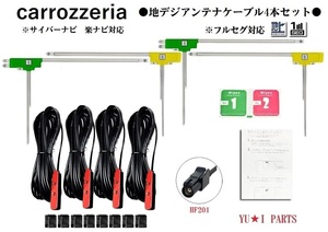 HF201パイオニア カロッツェリア 地デジアンテナ 4本AVIC-HRV110G AVIC-ZH9990 AVIC-HRZ 990 AVIC-MRZ90G AVIC-VH9990