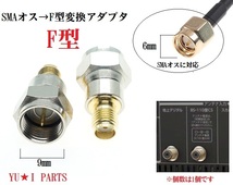 Ω地上デジタルアンテナ SMA（メス)→F型（オス）変換コネクタ　変換プラグ　変換アダプタ　変換　地デジアンテナ用_画像1