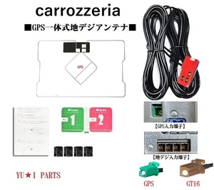 GT16楽ナビ　カロッツェリアGPS一体式地デジアンテナAVIC-ZH9990 AVIC-VH9990 AVIC-VH9900 AVIC-ZH9900 AVIC-VH9000 AVIC-ZH9000