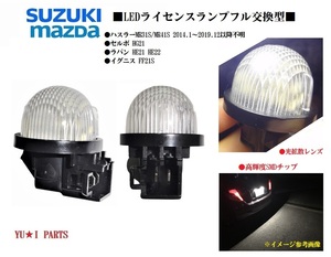 IIスズキ ハスラー ライセンスランプ MR31S/MR41S セルボ HG21 ラパン ナンバー灯HE21 HE22 イグニスFF21S LEDフル交換式