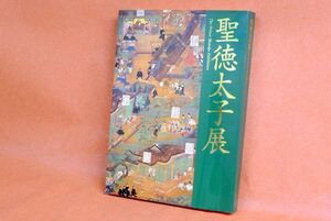 g191 聖徳太子展 図録 2001-2002 大阪市立美術館ほか NHKプロモーション /80