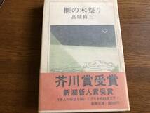 榧の木祭り　昭和53年　初版　高城修三　新潮社　芥川賞　帯_画像1