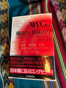 ●★改訂版「AWG」は魔術か、医術か?　あ-289★●