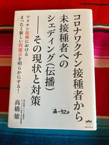 ●★コロナワクチン接種者から未接種者へのシェディング(伝播)-その現状と対策　あ-320★●