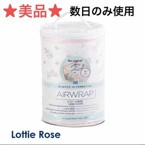 美品★Airwrap ベビーベッドガード