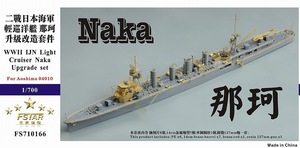ファイブスターモデル FS710166 1/700 日本海軍 軽巡洋艦 那珂用 アップグレードセット(アオシマ04010用)
