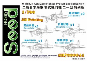 シードホビー SH700044 1/700 WWII 日本海軍 A6M 零式艦上戦闘機二一型 スペシャルエディション(6個)
