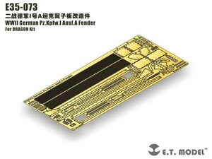 E.T.model E35-073 1/35 WWII ドイツ I号戦車A型 フェンダー(ドラゴン用）