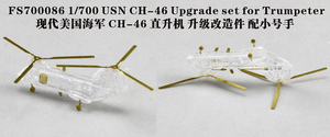 ファイブスターモデル FS700086 1/700 アメリカ海軍 CH-46 バートル用 ディテールアップセット(トランぺッター用)