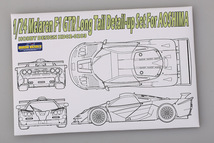 ホビーデザイン HD02-0283 1/24 マクラーレン F1 GTR ロングテール ディティールアップセット (アオシマ用)_画像1