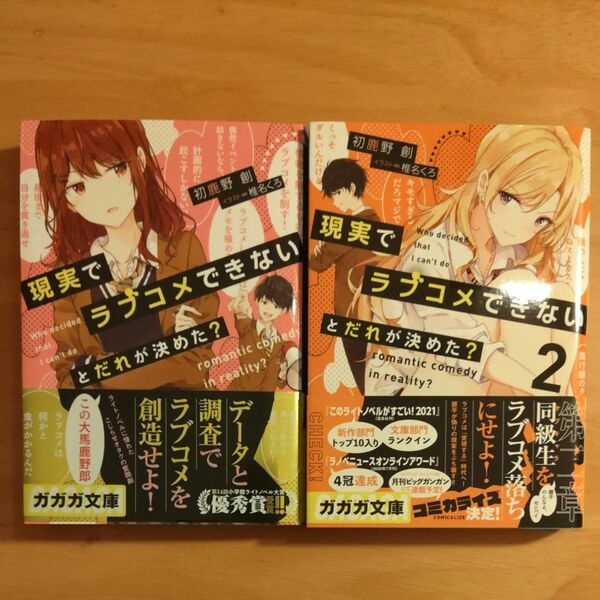 【小説】現実でラブコメできないとだれが決めた？ 1巻・2巻 (2冊セット) 初版