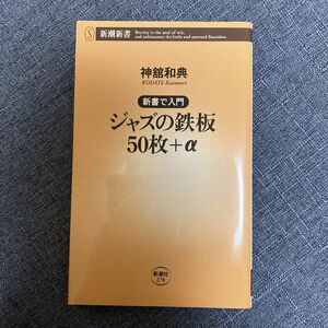 ジャズの鉄板５０枚＋α 神舘和典