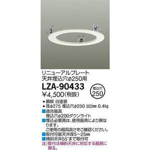 ◆DAIKO◆大光電機 LZA-90433 リニューアルプレート 器具φ200 天井埋込穴φ250用 屋内外兼用 ホワイト 施設照明用部材 電設 電工