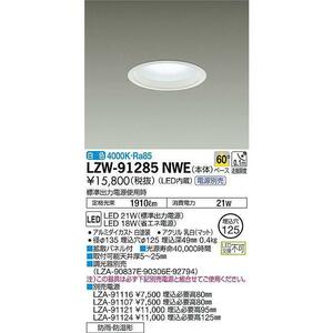 【DAIKO】大光電機 LED照明器具 LZW-91285NWE LED電源ユニット LZA-91116 屋外用 埋込穴φ125 白色 防雨 防湿形 施設照明 天井照明 