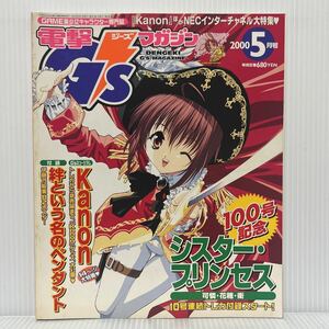 電撃 G'smagazine ジーズマガジン 2000年5月号★シスター・プリンセス/Kanon/GAME美少女キャラクター専門誌