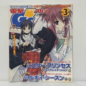 電撃 G'smagazine ジーズマガジン 2002年3月号★シスター・プリンセス/ミルキィ・シーズン/GAME美少女キャラクター専門誌