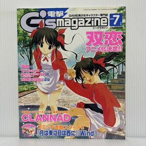 電撃 G'smagazine ジーズマガジン 2004年7月号★双恋/CLANNAD/月は東に日は西に/GAME美少女キャラクター専門誌