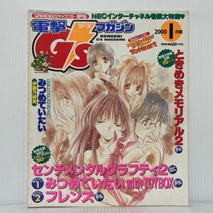 電撃 G'smagazine ジーズマガジン 2000年1月号★センチメンタルグラフティ2/みつめていたい/フレンズ/GAME美少女キャラクター専門誌