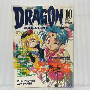 月刊 ドラゴンマガジン 1996年10月号★魔法少女プリティサミー特集/ビーストマスター特集/ファンタジー