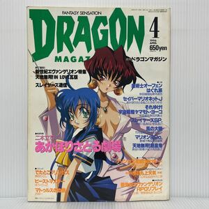 月刊 ドラゴンマガジン 1996年4月号★あかほりさとる劇場/新世紀エヴァンゲリオン特集/天地無用!IN LOVE瓦版/ファンタジー