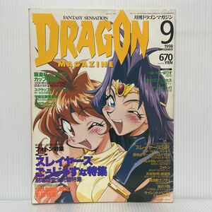 月刊 ドラゴンマガジン 1998年9月号②★スレイヤーズ ごぅじゃす/フォトン/SHADOW SKILL/ファンタジー