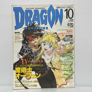 月刊 ドラゴンマガジン 1998年10月号②★魔術士オーフェン/セイバーマリオネットJ/フルメタル・パニック！/ファンタジー