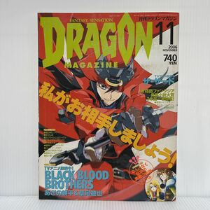 月刊 ドラゴンマガジン 2006年11月号★ブラック・ブラッド・ブラザーズ/まぶらほ/魔女っ子大戦/ファンタジー